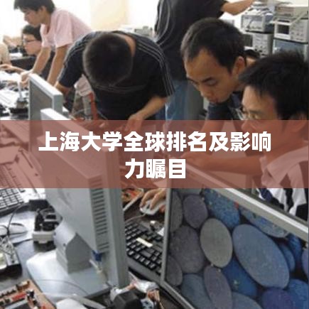 上海大学全球排名及影响力瞩目