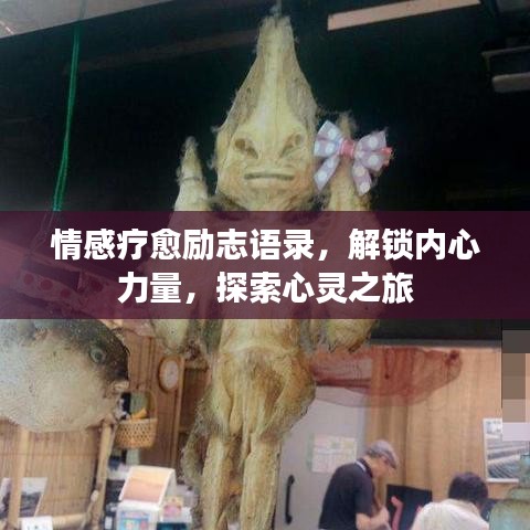 情感疗愈励志语录，解锁内心力量，探索心灵之旅