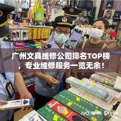 广州文具维修公司排名TOP榜，专业维修服务一览无余！