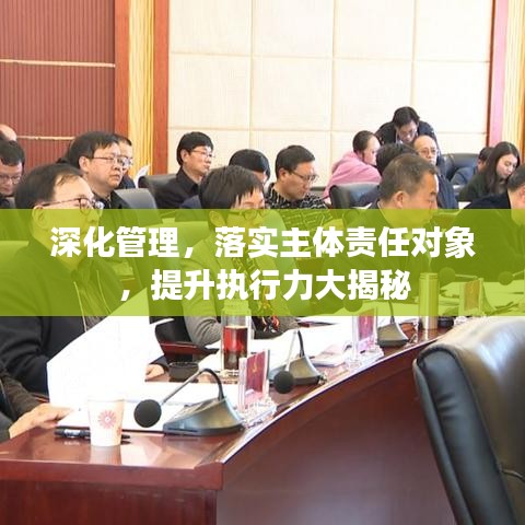 深化管理，落实主体责任对象，提升执行力大揭秘