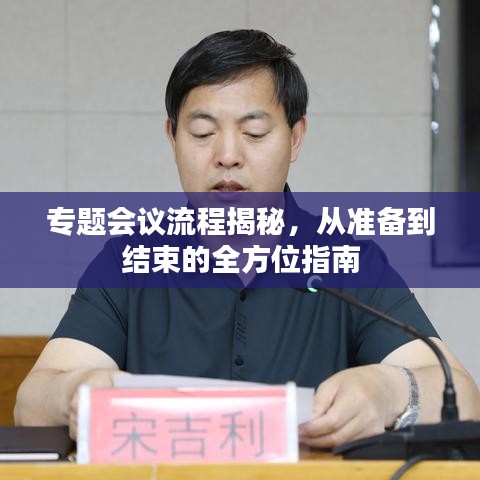 专题会议流程揭秘，从准备到结束的全方位指南