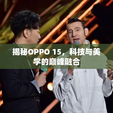 揭秘OPPO 15，科技与美学的巅峰融合