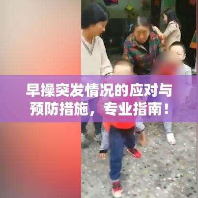 早操突发情况的应对与预防措施，专业指南！