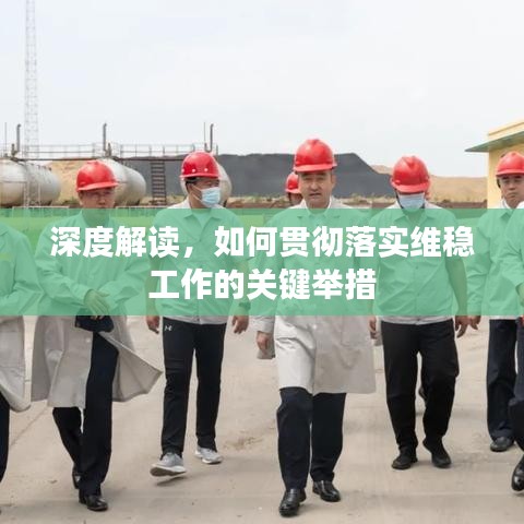 深度解读，如何贯彻落实维稳工作的关键举措