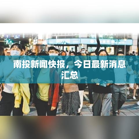 南投新闻快报，今日最新消息汇总