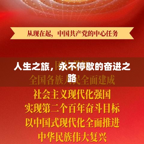 人生之旅，永不停歇的奋进之路