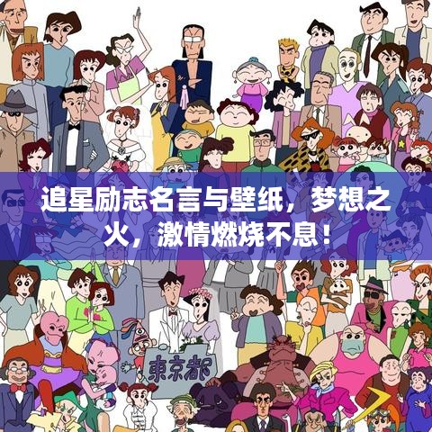 追星励志名言与壁纸，梦想之火，激情燃烧不息！