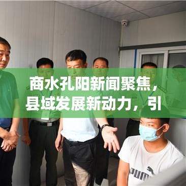 商水孔阳新闻聚焦，县域发展新动力，引领未来潮流