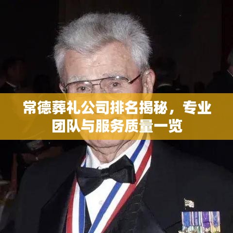 常德葬礼公司排名揭秘，专业团队与服务质量一览