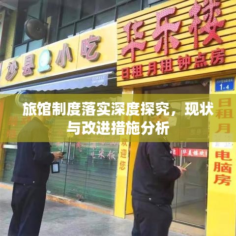 旅馆制度落实深度探究，现状与改进措施分析