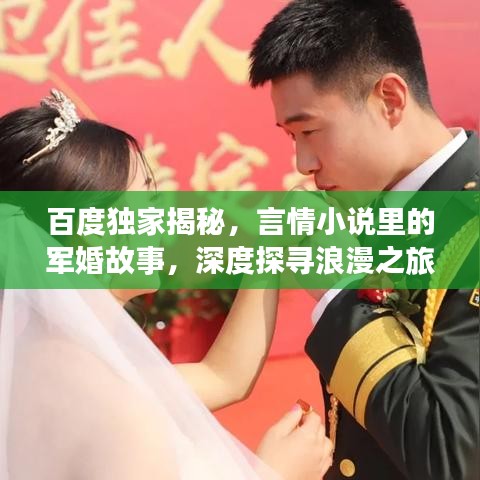 百度独家揭秘，言情小说里的军婚故事，深度探寻浪漫之旅！