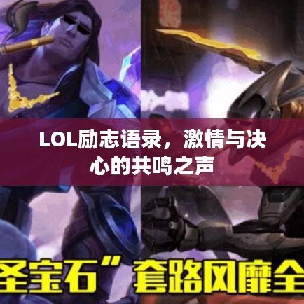 LOL励志语录，激情与决心的共鸣之声