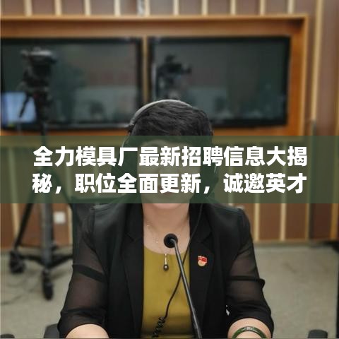 全力模具厂最新招聘信息大揭秘，职位全面更新，诚邀英才加入！
