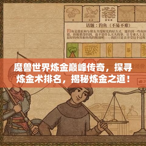 魔兽世界炼金巅峰传奇，探寻炼金术排名，揭秘炼金之道！