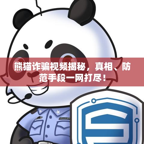 熊猫诈骗视频揭秘，真相、防范手段一网打尽！