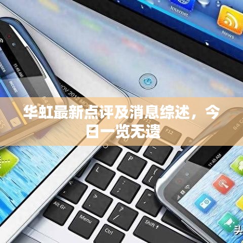 华虹最新点评及消息综述，今日一览无遗