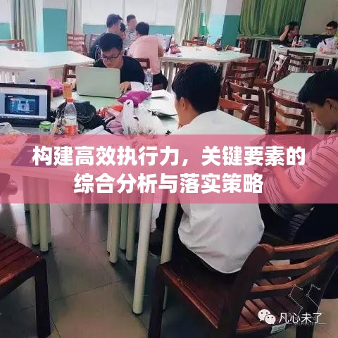 构建高效执行力，关键要素的综合分析与落实策略