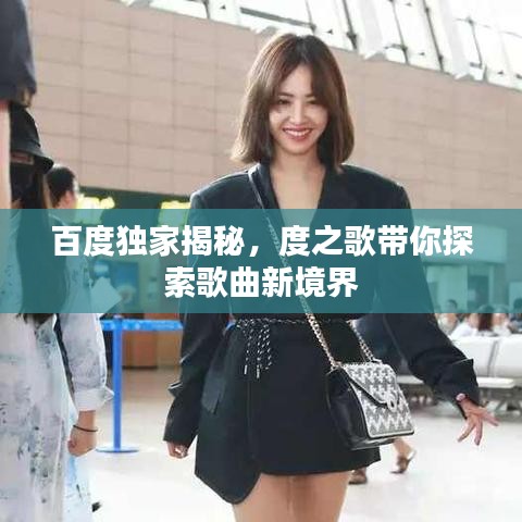 百度独家揭秘，度之歌带你探索歌曲新境界