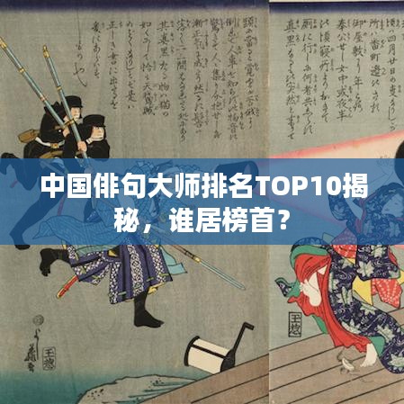 中国俳句大师排名TOP10揭秘，谁居榜首？