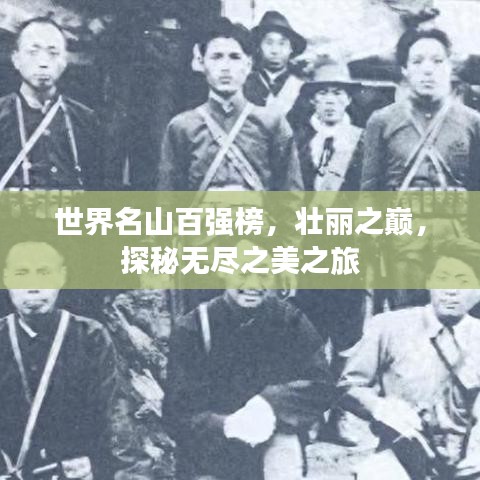世界名山百强榜，壮丽之巅，探秘无尽之美之旅