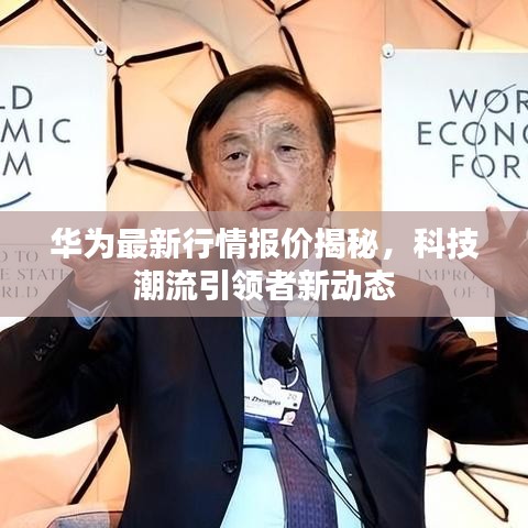 华为最新行情报价揭秘，科技潮流引领者新动态
