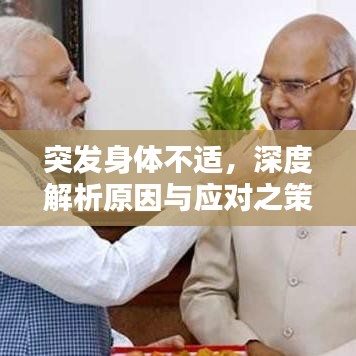 突发身体不适，深度解析原因与应对之策