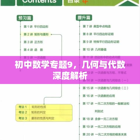 初中数学专题9，几何与代数深度解析