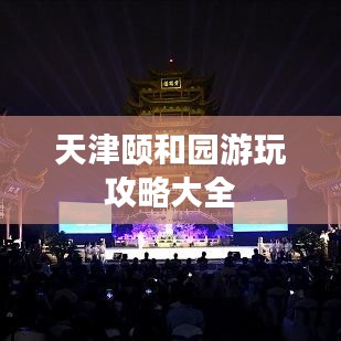 天津颐和园游玩攻略大全