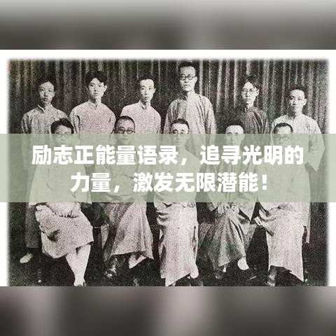 励志正能量语录，追寻光明的力量，激发无限潜能！