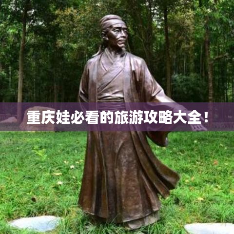 重庆娃必看的旅游攻略大全！