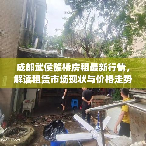 成都武侯簇桥房租最新行情，解读租赁市场现状与价格走势