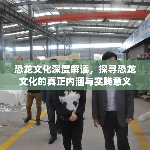 恐龙文化深度解读，探寻恐龙文化的真正内涵与实践意义