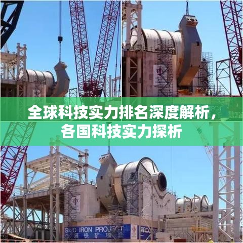 全球科技实力排名深度解析，各国科技实力探析
