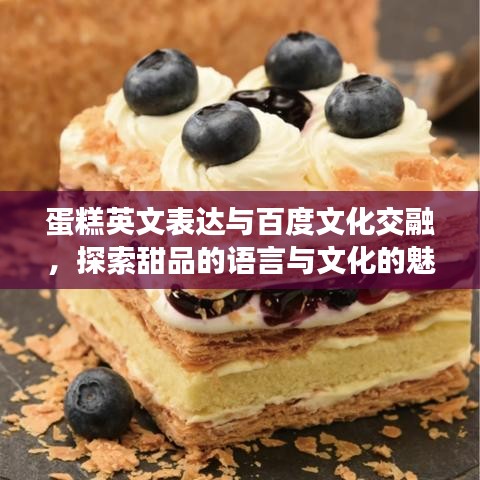 蛋糕英文表达与百度文化交融，探索甜品的语言与文化的魅力