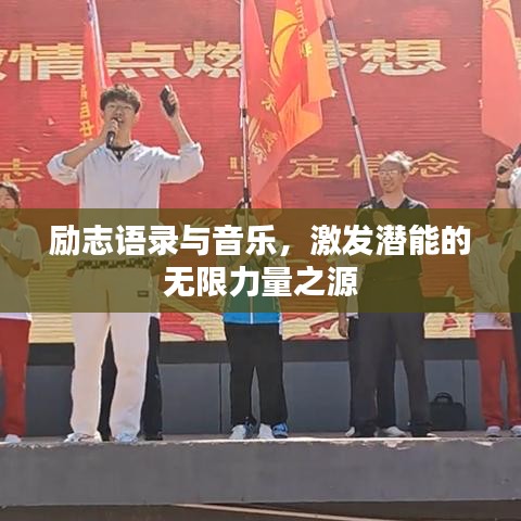 励志语录与音乐，激发潜能的无限力量之源