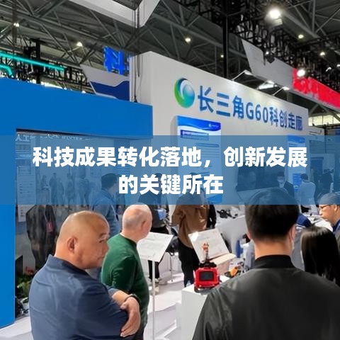 科技成果转化落地，创新发展的关键所在