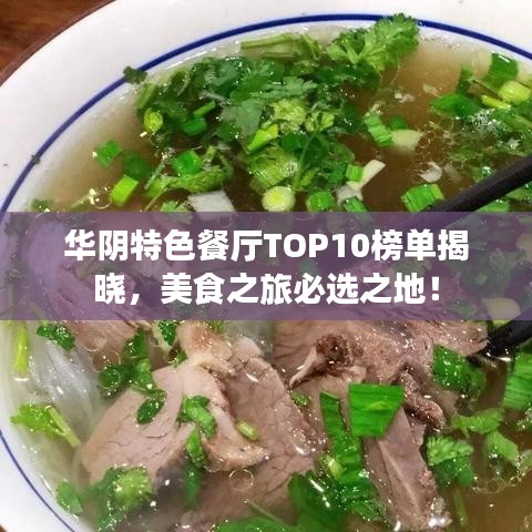 华阴特色餐厅TOP10榜单揭晓，美食之旅必选之地！