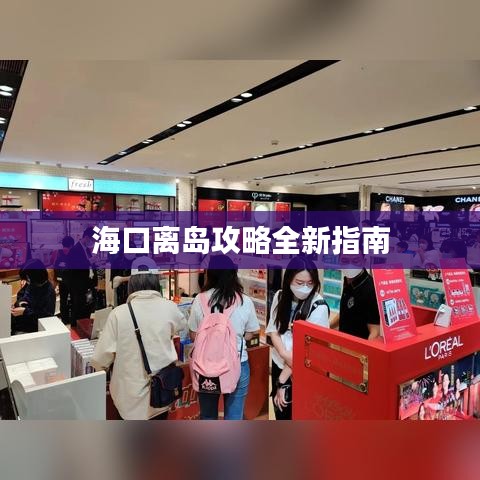 海口离岛攻略全新指南
