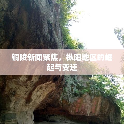 铜陵新闻聚焦，枞阳地区的崛起与变迁