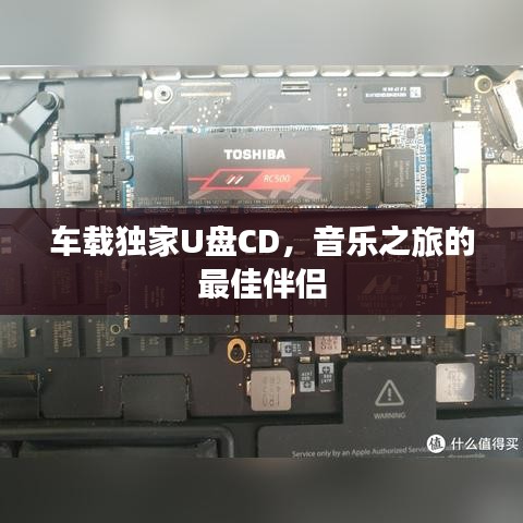 车载独家U盘CD，音乐之旅的最佳伴侣