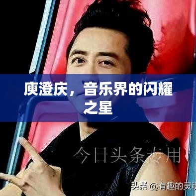 庾澄庆，音乐界的闪耀之星