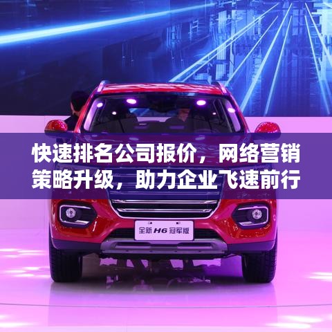 快速排名公司报价，网络营销策略升级，助力企业飞速前行