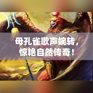 母孔雀歌声婉转，惊艳自然传奇！
