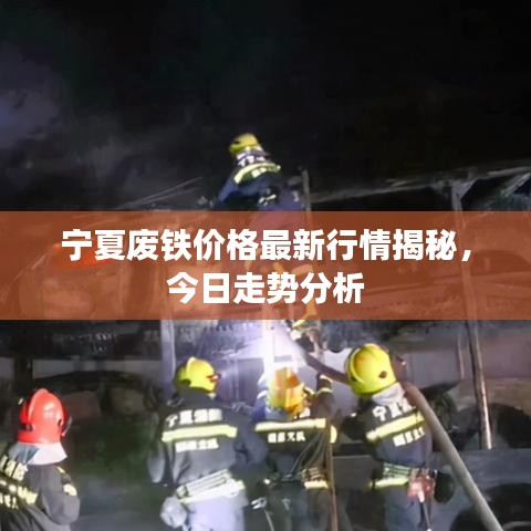 宁夏废铁价格最新行情揭秘，今日走势分析