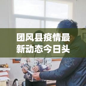 团风县疫情最新动态今日头条发布