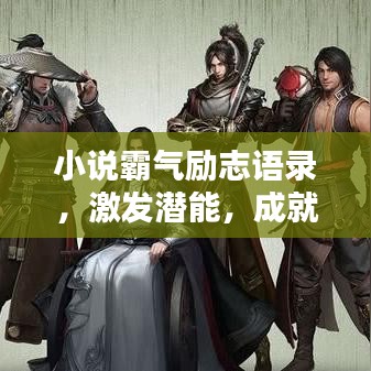 小说霸气励志语录，激发潜能，成就非凡人生！