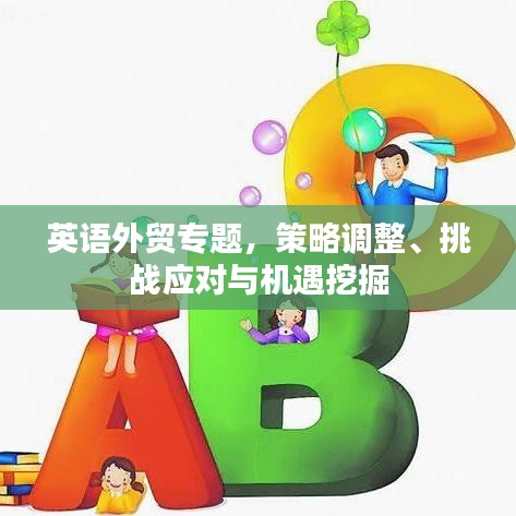 英语外贸专题，策略调整、挑战应对与机遇挖掘