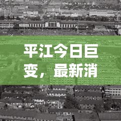 平江今日巨变，最新消息全面解读