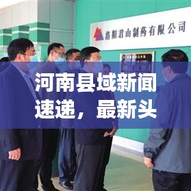 河南县域新闻速递，最新头条一览无余