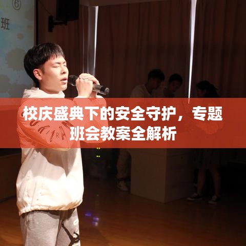校庆盛典下的安全守护，专题班会教案全解析